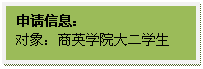 文本框: 申请信息：对象：9001cc金沙以诚为本大二学生